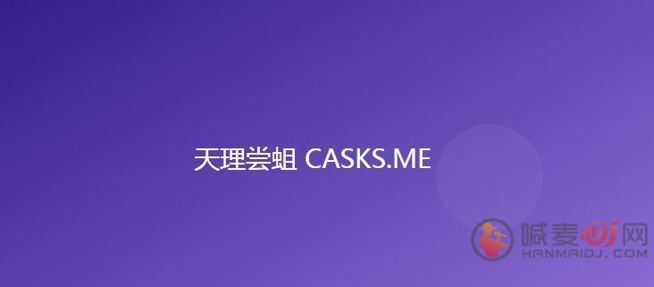 天理尝蛆b服入口 原神天理尝蛆casks网页地址