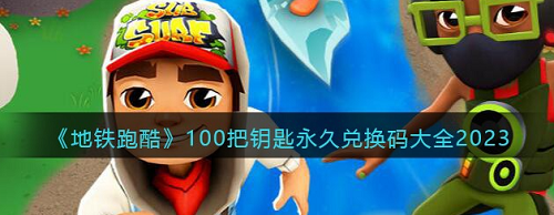 地铁跑酷兑换码100把钥匙永久有效 兑换码100把钥匙永久有效汇总