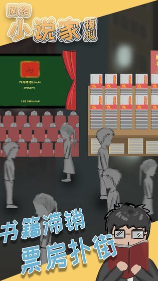 小说家模拟器截图