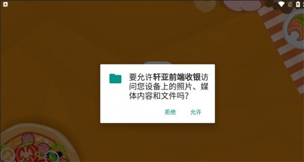 轩亚前端收银