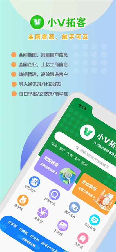 小V拓客截图