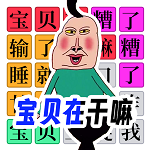 宝贝干嘛挑战