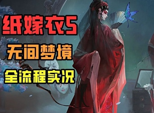 纸嫁衣5无间梦境第二章怎么玩 纸嫁衣5第二章通关攻略图文