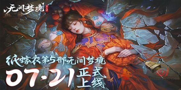 纸嫁衣5主角是谁 纸嫁衣5无间梦境男女主角故事剧情介绍
