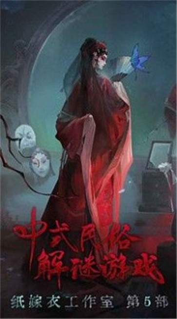 纸嫁衣5无间梦境完整版