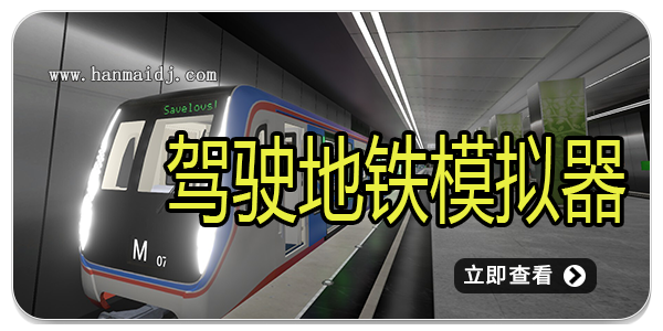 驾驶地铁模拟器