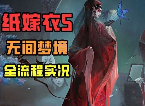 纸嫁衣5无间梦境第五章怎么过 纸嫁衣5第五章详细图文攻略