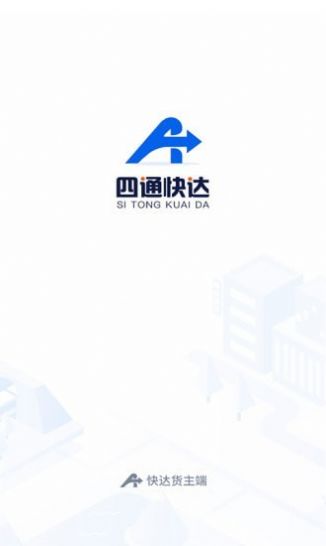 四通快达货主端截图