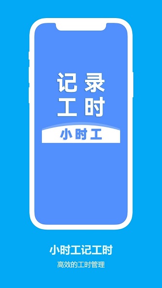 小时工记工时截图