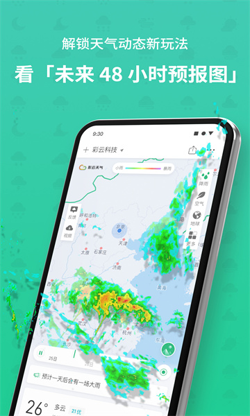 彩云天气免费版截图