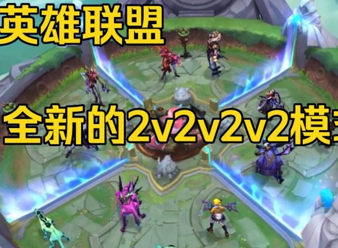 英雄联盟2v2v2模式可以几个人玩 2v2v2斗魂竞技场模式可以四个人玩吗