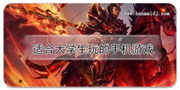 大学生玩的手机游戏