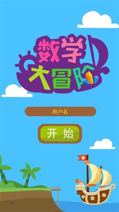 数学大冒险截图