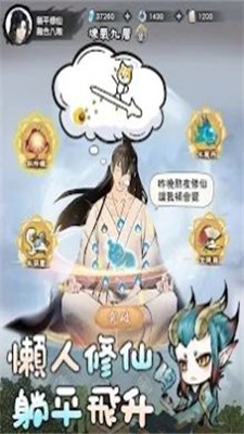 躺平修仙M截图