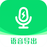语音导出助手