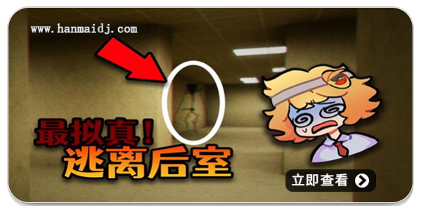 后室衍生游戏