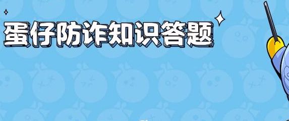 蛋仔派对防诈骗答题答案大全 蛋仔防诈知识答题答案分享