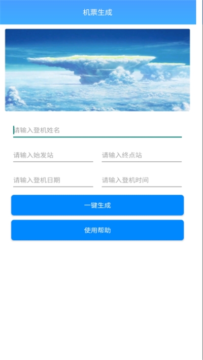 机票生成器app