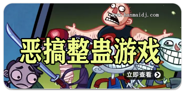 恶搞整蛊游戏