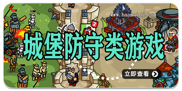 城堡防守类游戏