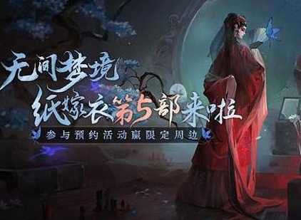 纸嫁衣5无间梦境第5折梦焉怎么通关 第5折梦焉通关攻略