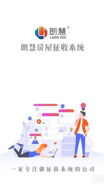 朗慧房屋征收系统截图