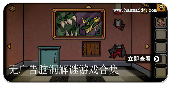无广告脑洞解谜