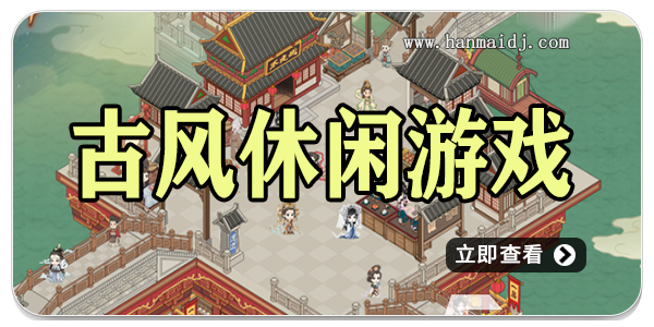 古风休闲游戏