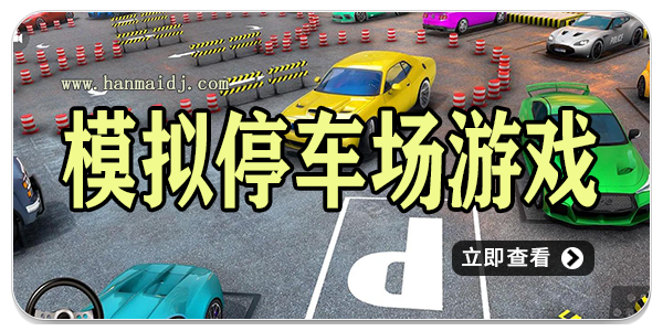 模拟停车场游戏