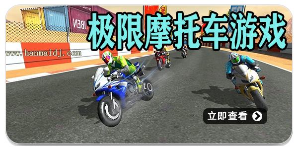 极限摩托车游戏