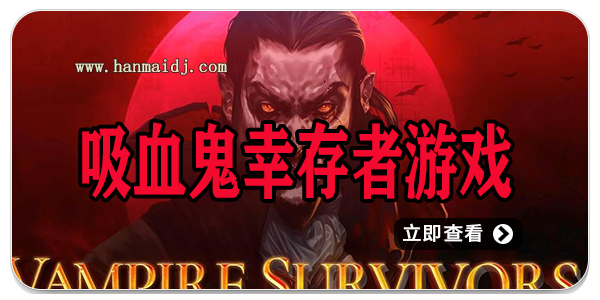 吸血鬼幸存者游戏
