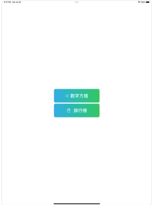 舒尔特小能手截图