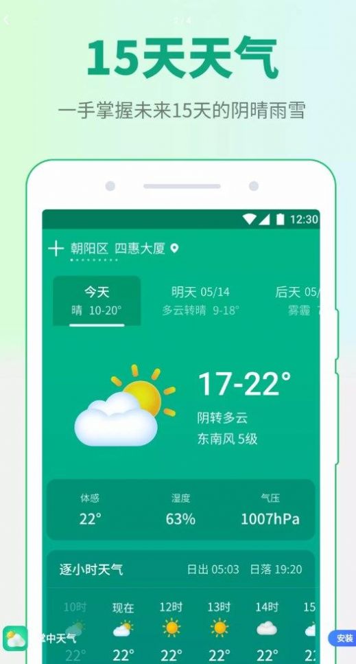 掌中天气预报截图