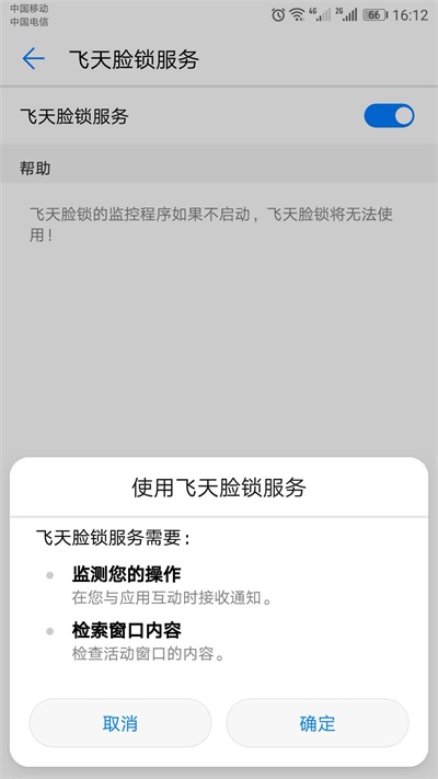 飞天脸锁截图