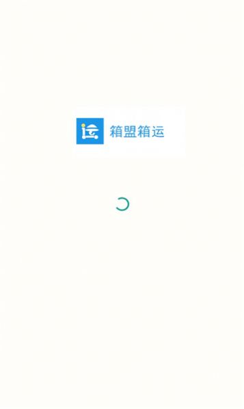 箱盟箱运截图