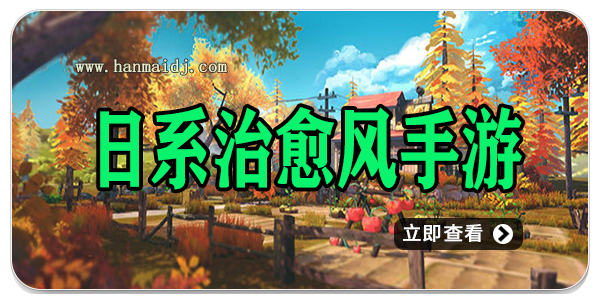 日系治愈风手游