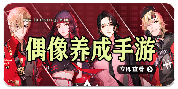 偶像养成手游