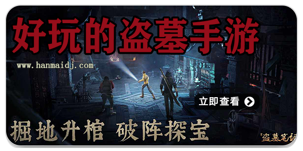 好玩的盗墓手游
