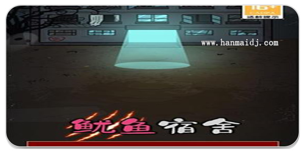 类似鱿鱼宿舍的游戏