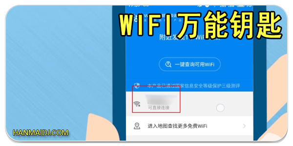 wifi万能钥匙软件