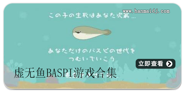 虚无鱼BasPi