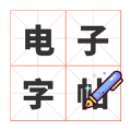 电子字帖练字