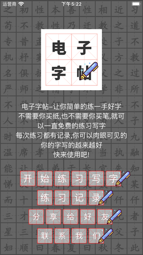 电子字帖练字