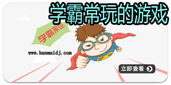 学霸常玩的游戏