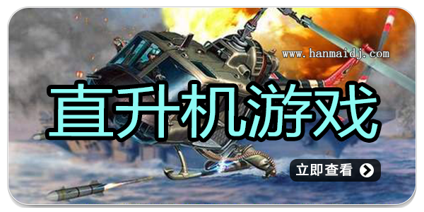 直升机游戏