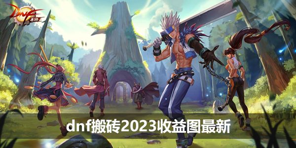 dnf搬砖2023收益图最新 110版本dnf搬砖7月收益图