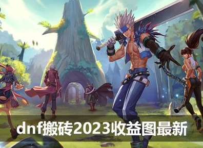 dnf搬砖2023收益图最新 110版本dnf搬砖7月收益图