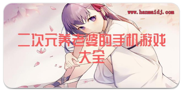 养老婆的二次元手游
