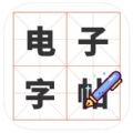 电子字帖