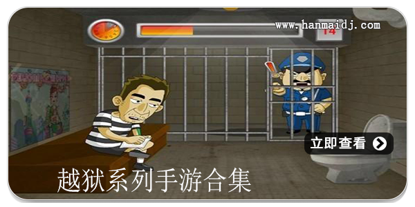 越狱系列手游